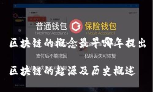 区块链的概念最早哪年提出

区块链的起源及历史概述