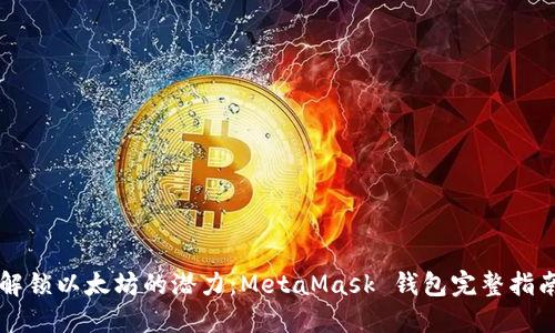 解锁以太坊的潜力：MetaMask 钱包完整指南