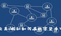 数字货币量化交易：揭秘如何在数字货币市场中