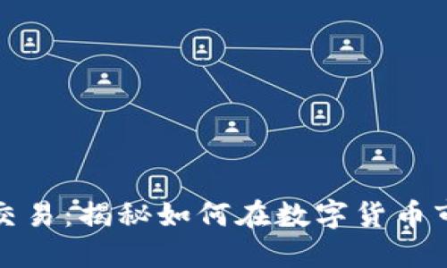 数字货币量化交易：揭秘如何在数字货币市场中赚取利润