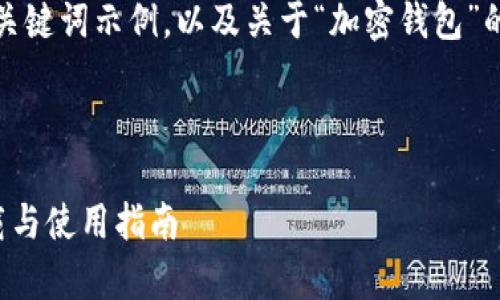 由于内容较长，仅提供和关键词示例，以及关于“加密钱包”的一些基础知识提供思路。

和关键词示例：

安全加密钱包客户端下载与使用指南
