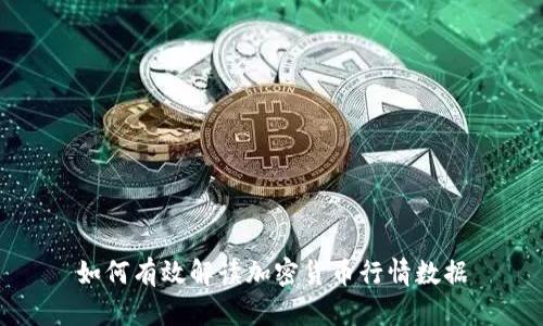 如何有效解读加密货币行情数据