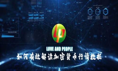 如何有效解读加密货币行情数据