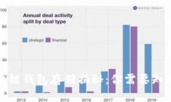 探索区块链钱包存储揭秘：你需要知道的一切