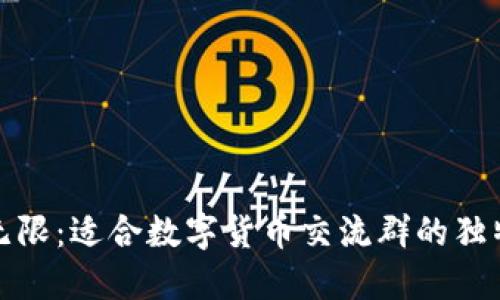 创意无限：适合数字货币交流群的独特名称