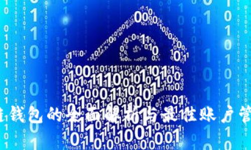  区块链钱包的全面解析与最佳账户管理策略