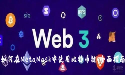 如何在MetaMask中使用比特币链：全面指南