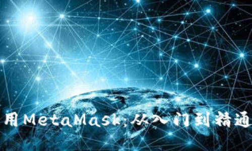 如何轻松使用MetaMask：从入门到精通的全面指南