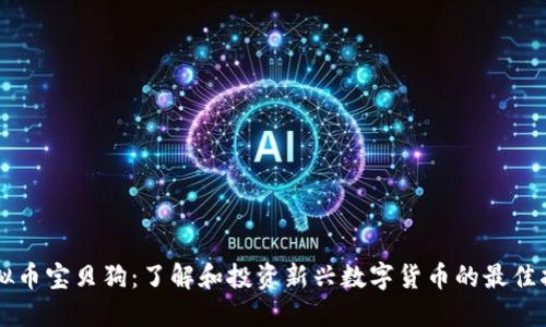 虚拟币宝贝狗：了解和投资新兴数字货币的最佳指南