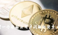 思考一个能解决用户问题的优秀，放进