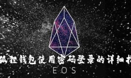 小狐狸钱包使用密码登录的详细指南