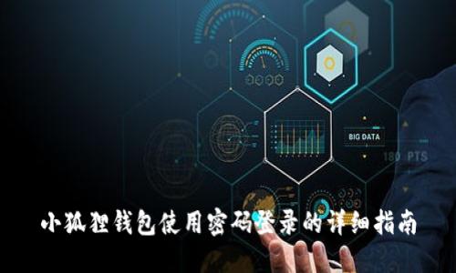 小狐狸钱包使用密码登录的详细指南
