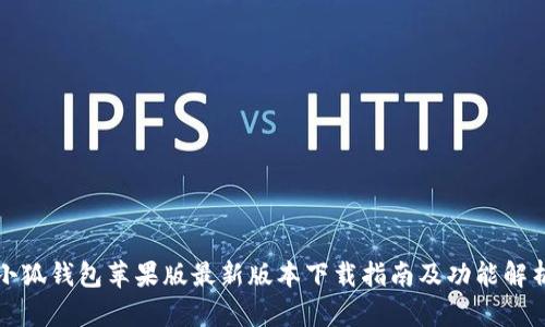 小狐钱包苹果版最新版本下载指南及功能解析