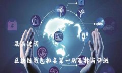 及关键词区块链钱包排名第一的选择与评测