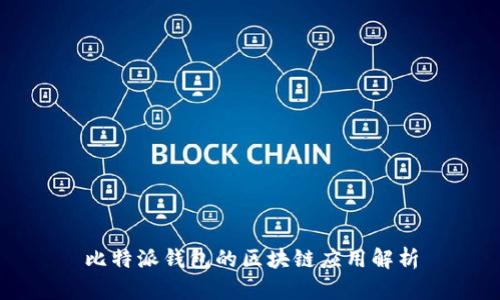比特派钱包的区块链应用解析