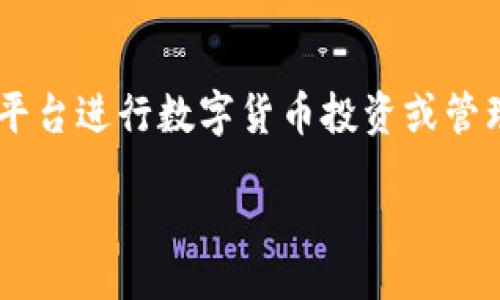 biao ti/biao tixiaotao/xiaotao

小狐狸钱包, 钱包功能, 加密数字货币/guanjianci

### 小狐狸钱包中文版4.0.1：全面解析及用户指南

在数字货币日益盛行的今天，钱包作为用户储存和管理加密资产的重要工具，愈发显得关键。小狐狸钱包（MetaMask）以其便捷的使用体验和功能逐渐赢得了一大批用户的青睐。在版本4.0.1中，小狐狸钱包带来了多项重要更新，让我们来详细解析下这个钱包及其版本更新所包含的功能。

### 小狐狸钱包简介

小狐狸钱包是一个以太坊兼容的钱包，它不仅支持以太币（ETH），同时也支持其他基于以太坊的代币（ERC-20、ERC-721等）。小狐狸钱包最初是一款浏览器扩展程序，最近几年也推出了移动版，使得用户在使用移动设备时能够更方便地进行数字资产管理。

小狐狸钱包的设计初衷是降低用户使用区块链及加密资产管理的门槛。无论是为了投资，还是进行区块链游戏或是NFT收藏，小狐狸钱包都能提供简易的操作方式和优质的用户体验。

### 版本更新4.0.1的特点

小狐狸钱包中文版4.0.1版本带来了多项显著改进和新功能，以下将一一列举：

#### 1. 界面

新版钱包的界面进行了重新设计，视觉效果更加清晰直观。用户在操作时能够更容易找到所需功能，提升了整体用户体验。

#### 2. 增强隐私保护

在新的版本中，小狐狸钱包加强了对用户隐私的保护机制，确保用户的私钥和交易数据更加安全。该版本引入了新的加密技术，使得用户在进行交易时无需担心个人信息被泄露。

#### 3. 提升交易速度

为了应对日益增长的网络拥堵情况，小狐狸钱包4.0.1通过交易处理流程，提高了交易的确认速度，用户可以更快地完成数字货币交易。

#### 4. 支持更多代币类型

新版钱包增加了对多种新兴代币的支持，方便用户在多样化的数字资产之间转移或交换，使钱包的使用更加灵活和全面。

#### 5. 发现功能

为了帮助用户更好地了解数字货币市场，小狐狸钱包新增了“发现”功能，用户可以追踪热门项目，获取最新资讯，为投资决策提供参考。

### 常见问题解答

在用户使用小狐狸钱包时，难免会遇到各种问题。以下是5个与小狐狸钱包相关的常见问题，并附上详细解答。

#### 问题一：如何安全地使用小狐狸钱包？

安全性是使用数字货币钱包最大的关注点之一。用户在使用小狐狸钱包时可以采取多项措施来保护自己的资产。

1. **使用强密码**：确保钱包的密码强度足够，包含字母、数字和特殊字符，并定期更换密码。

2. **启用双重认证**：如果钱包支持，使用双重认证功能来增加额外的安全层。这意味着即使有人获取了你的密码，也需要第二层的验证才能登入。

3. **备份助记词**：小狐狸钱包提供助记词作为备份，用户在创建钱包时应该妥善保存这个助记词。失去助记词可能导致无法恢复钱包及其资产。

4. **保持软件更新**：定期更新钱包软件，确保使用的是最新版本，以利用最新的安全特性和修复。

5. **警惕网络钓鱼**：确保在小狐狸钱包的官方网站或官方应用商店下载软件，避免点击不明链接或下载从第三方网站获得的文件，以防网络钓鱼。

通过遵循以上安全建议，用户可以在很大程度上降低数字资产遭受攻击的风险，安全地使用小狐狸钱包。

#### 问题二：如何恢复我的小狐狸钱包？

恢复小狐狸钱包的过程相对简单，用户只需要准备好助记词或私钥。下面是详细步骤：

1. **下载应用**：首先，确保你已经在手机或浏览器上安装了小狐狸钱包的最新版。

2. **选择恢复**：在登录界面，选择“导入钱包”选项，而不是创建新钱包。

3. **输入助记词或私钥**：按照提示输入助记词（通常是12个单词）或私钥。确保你输入的是正确的顺序，以保证钱包能够成功恢复。

4. **设置新密码**：一旦钱包恢复成功，用户需要设置一个新的密码。确保这个密码与之前的不同，以增加安全性。

5. **确认恢复**：完成以上步骤后，您的钱包及其资产应当能够正常使用。用户应定期查看其资产确认是否正确。

恢复钱包的过程取决于用户是否记得助记词或私钥。如果无法找回这些信息，用户可能无法恢复钱包中的资产，因此，妥善保存助记词显得尤为重要。

#### 问题三：我可以在小狐狸钱包中交易哪些类型的代币？

小狐狸钱包支持多种以太坊网络上的代币，为用户提供了灵活的交易选项。以下是一些小狐狸钱包支持的代币：

1. **以太币（ETH）**：作为以太坊生态系统的基础货币，ETH是小狐狸钱包支持的主要代币之一，无论是用于转账、交易还是参与DeFi项目，ETH都是不可或缺的。

2. **ERC-20代币**：这是最常见的以太坊标准代币，用户可以在钱包中管理和交易众多项目的代币，如USDT、LINK、UNI等。

3. **ERC-721代币**：这是非同质化代币（NFT）的标准，用户可以在小狐狸钱包中管理自己的NFT资产，如CryptoKitties、数字艺术等。

4. **Layer 2代币**：随着Layer 2解决方案的普及（如Polygon），越来越多的用户开始使用小狐狸钱包与这些平台进行交互，钱包也逐步支持这些代币。

5. **跨链资产**：随着区块链跨链技术的发展，用户未来可能会在小狐狸钱包中交易更多跨链代币，钱包的功能正在不断扩展。

小狐狸钱包致力于为用户提供丰富的资产管理体验，未来用户可期待支持更多新型代币和项目。

#### 问题四：小狐狸钱包的费用是怎样的？

使用小狐狸钱包，用户在进行交易时通常需要支付一定的费率，以下是一些费用的详细说明：

1. **网络费用**：每笔交易需要支付一定的以太坊网络费用，这个费用是给矿工的奖励。在网络繁忙时，费用会相应增加，而在网络低峰时，费用会降低。用户在进行交易时，可以选择等待更低的费用，或者支付高额费用以加快交易确认。

2. **提现费用**：某些情况下，当用户将代币提取到外部地址时，可能会涉及额外的提现费用，这通常由交易所或服务提供平台设定。

3. **代币交易费用**：在某些内置的交易功能中，用户在交换代币时可能会面临额外的交易费用。这通常是与交易对手或平台协议相关的。

4. **手续费调整**：小狐狸钱包在交易时允许用户手动调整手续费，以便找到适合自己的交易速度和费用的平衡。

在使用小狐狸钱包之前，用户应详细了解相关费用，以便作出合适的请求与决策。

#### 问题五：小狐狸钱包如何进行资产转移？

用户要在小狐狸钱包中进行资产转移，过程相对简单，但用户需要谨慎操作，以避免资产损失。以下是详细步骤：

1. **选择代币**：打开小狐狸钱包后，选择要转移的代币。例如，如果要转移ETH，进入ETH资产界面。

2. **点击转账**：找到“转账”或者“发送”选项，点击进入。

3. **输入接收地址**：在“接收地址”栏中输入接收方的钱包地址，确保地址的正确性，用户可以通过复制粘贴或扫描二维码的方式输入。

4. **输入转账金额**：输入要转移的代币数量，用户需要确保转账金额足够以覆盖网络费。

5. **确认信息**：在提交交易之前，用户应确认所有信息，包括转账金额、接收地址和费用，以确保正确无误。

6. **签名交易**：点击提交后，钱包会要求用户确认签名交易，确保安全性。

7. **查看转账状态**：提交后，用户可以在交易记录中查看转账状态，直到交易被确认。

资产转移可以说是钱包使用频率最高的功能之一，用户在使用时一定要保持高警惕，以避免发送错误地址而导致资产损失。

### 总结

小狐狸钱包中文版4.0.1随着新功能的引入和旧功能的完善，为用户提供了更安全、更便捷的数字资产管理手段。用户在携手这个平台进行数字货币投资或管理时，应该熟练掌握上述操作和解答所涵盖的知识，以便在遇到问题时能够从容应对。

随着数字货币市场的不断变化，小狐狸钱包也在不断进步与升级，希望这个钱包能够给每一位用户带来愉快的使用体验。