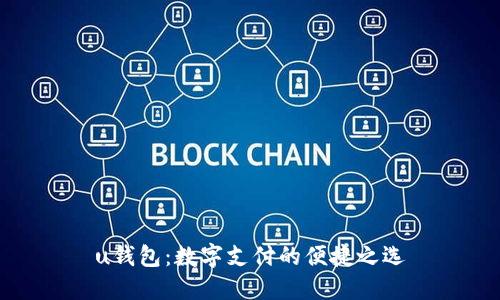 u钱包：数字支付的便捷之选