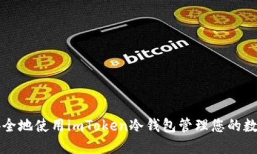 如何安全地使用imToken冷钱包管理您的数字资产