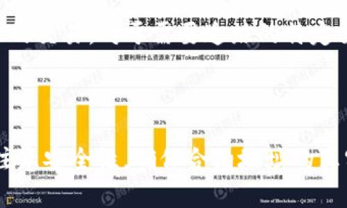 如何在MetaMask钱包中添加自定义代币的详细指南/
MetaMask, 添加代币, 自定义代币/guanjianci

一、什么是MetaMask钱包？
MetaMask是一款流行的数字货币钱包，主要用于以太坊和ERC20代币的管理。它不仅可以存储和发送以太坊，还可以通过浏览器扩展和移动应用程序与分布式应用（DApps）进行交互。由于其用户友好的界面和强大的功能，MetaMask已成为全球数百万用户的首选。除了基本的存储和交易功能，用户还可以通过添加自定义代币的方式，管理他们的多样化资产。

二、添加代币的必要性
虽然MetaMask默认支持以太坊及其标准的ERC20代币，但在许多情况下，用户可能会想要管理一系列其他代币，这些代币可能未在MetaMask的默认列表中。为了能够查看这些自定义代币的余额和交易记录，用户需要手动添加这些代币。
例如，某些新兴的代币或小型项目的代币，可能尚未被广泛认可，因此MetaMask并不自动显示。用户需要了解如何通过正确的合约地址来添加代币，这样才能确保他们的资产得到妥善管理。

三、在MetaMask中添加代币的步骤
添加代币的过程比较简单，只需几个步骤即可完成。以下是详细的操作步骤。
ol
    listrong准备代币合约地址：/strong首先，你需要获取你想要添加的代币的合约地址。这个地址通常可以在项目的官方网站或者可信赖的区块链浏览器（如Etherscan）上找到。/li
    listrong打开MetaMask钱包：/strong确保你已经安装并登录到你的MetaMask钱包。/li
    listrong选择“资产”标签：/strong在MetaMask界面中，点击“资产”标签，这是你现在所拥有的所有代币的列表。/li
    listrong点击“添加代币”：/strong在资产页面的底部，有一个“添加代币”按钮，点击它。/li
    listrong选择代币类型：/strong你会看到“添加代币”的选项卡，选择“自定义代币”。/li
    listrong输入代币合约地址：/strong在自定义代币页面中，输入你事先准备的代币合约地址。MetaMask会自动填充代币符号和小数位数（如未能自动填充，请手动输入）。/li
    listrong确认添加：/strong输入完毕后，点击“下一步”，然后系统会让你确认添加信息。检查无误后，点击“添加代币”按钮，完成操作。/li
/ol

以上就是在MetaMask中添加自定义代币的简单步骤。完成后，你应能够在资产列表中看到新添加的代币，并能够随时查看其余额和进行交易。

四、如何确保合约地址的安全性
在添加代币时，合约地址的安全性至关重要。错误的合约地址可能导致资产的丢失。为了确保合约地址的安全，可以采取以下措施：
ul
    listrong查阅官方资源：/strong始终从官方渠道获取合约地址，如项目官网或经过验证的区块链浏览器。/li
    listrong多方验证：/strong如果有疑问，可以通过社交媒体、相关社区、或者询问已持有该代币的用户进行确认。/li
    listrong避免未知来源：/strong尽量避免添加来源不明的合约地址，尤其是那些通过社交媒体推广的个人地址。/li
/ul

五、可能遇到的问题和解决方案
在使用MetaMask添加代币的过程中，用户可能会遇到各种问题。以下是一些常见问题及其解决方案：

问题一：我输入的合约地址无效，无法添加代币
如果MetaMask提示你的合约地址无效，首先要确保你输入的地址没有拼写错误。同时，确保该地址确实是一个有效的ERC20代币合约地址。你可以使用Etherscan输入合约地址进行验证，查看该合约是否存在以及其代币的相关信息。
在检查合约地址时，注意到一些新兴项目可能会因为未能在Etherscan上注册而导致其合约地址无效。在这种情况下，建议你联系项目团队或检查其官方网站以获取进一步指导。

问题二：我添加的代币余额显示为零
如果你在MetaMask中添加了代币但余额却显示为零，可能有以下几个原因：
ul
    listrong合约地址错误：/strong确保你添加的合约地址是正确的并且已经是活跃状态。再次核实合约地址是一个好主意。/li
    listrong未进行任何交易：/strong如果你从未拥有过该代币或进行任何相关交易，则MetaMask中会显示为零余额。/li
    listrong网络问题：/strong有时可能因为网络延迟或问题没能显示余额，尝试刷新页面或重启你的MetaMask。/li
/ul

问题三：如何删除已添加的代币？
在MetaMask中有时候你会发现不需要某些代币，想要将其删除。删除代币的步骤如下：
ol
    li在资产页面中，找到你想要删除的代币。/li
    li点击该代币右侧的三点图标，选择“隐藏”选项。这样该代币将从你的资产列表中隐藏。/li
/ol
请注意这并不会影响你的代币余额或保留，只是将其在界面中隐藏。若要再次查看，只需点击“添加代币”并重新添加即可。

问题四：我如何查看代币的交易记录？
查看代币的交易记录对于保持资产追踪至关重要。对于MetaMask用户，你可以通过以下方法查看交易记录：
ul
    listrong使用Etherscan：/strong输入你的以太坊地址，所有与该地址相关的交易都会在Etherscan上列出。/li
    listrong利用MetaMask的交易记录：/strong在MetaMask中，你可以点击每个代币，查看更多交易细节和历史记录。/li
/ul
在Etherscan中，你将能够看到有关每笔交易的详细信息，包括发送方、接收方、时间戳和交易费用。

问题五：添加代币后如何查看交易状态？
添加代币后，用户可能会需要跟踪交易的状态。在MetaMask中，交易状态通常可以在“活动”部分查看。每一笔交易的详细信息都会在此列出，包括待处理、成功和失败的交易。对于需要追踪的特定交易，可以选择查看在Etherscan的详细信息。
除了在MetaMask中查看，用户还可以直接在Etherscan上通过输入交易的哈希值查找该交易的状态，这样可以获得更详细的信息。

总结
MetaMask作为一款功能强大的钱包，为用户提供了方便的代币管理工具。通过了解如何添加自定义代币，用户能够更好地管理和跟踪自己的数字资产。但同时也要注意安全性，确保合约地址的真实性，以避免资产损失。通过以上的指南和可能遇到的问题解答，相信用户能够更加游刃有余地使用MetaMask钱包。
