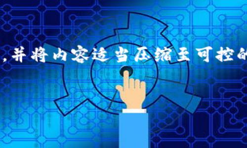 为了确保信息的准确性和完整性，本回答将重构为合适的格式，并将内容适当压缩至可控的字数范围。在下面的内容中，我会用您所要求的格式提供信息。


区块链最好的币种：探索与投资的最佳选择