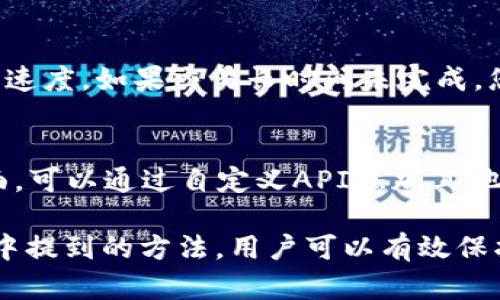    如何安全访问MetaMask钱包官网并保护您的加密资产  / 
 guanjianci  MetaMask, 钱包, 加密资产  /guanjianci 

MetaMask官网介绍
MetaMask是一个流行的以太坊钱包和浏览器扩展，使用户能够与以太坊区块链及其基于以太坊的DApp（去中心化应用）进行交互。MetaMask不仅是一款功能强大的数字货币钱包，还和多个区块链生态系统联动，为用户提供了无缝的以太坊体验。

访问MetaMask官网的正确地址是：https://metamask.io/。用户需要小心避免进入假冒的网站，以免造成资产损失。因此，在访问官网时，建议用户查看浏览器地址栏，确保网址的正确性和安全性。

如何安全访问MetaMask官网
安全访问MetaMask官方网站是保护您加密资产的第一步。以下是一些确保您安全访问网站的建议：

ol
listrong检查网址/strong：始终确保访问的是官方地址（https://metamask.io/）。如果遇到其他变体或类似的域名，请保持警惕。/li
listrong使用HTTPS/strong：确保网页地址栏显示“HTTPS”，这表明该网站使用了安全的传输协议，有助于保护您的隐私。/li
listrong保持浏览器更新/strong：定期更新浏览器，保障安全性，防止漏洞被恶意软件利用。/li
listrong使用密码管理器/strong：使用像LastPass、1Password等密码管理器，可以帮助您存储和生成复杂的强密码，增加安全性。/li
listrong开启双重身份验证/strong：如果MetaMask支持双重身份验证，务必开启这一功能以增加账户安全性。/li
/ol

如何创建MetaMask钱包
在MetaMask官网上，用户可以轻松创建自己的数字钱包。以下是创建钱包的步骤：

ol
listrong下载和安装浏览器扩展/strong：访问MetaMask官网，选择适合您浏览器的扩展程序进行下载。/li
listrong创建新钱包/strong：安装完成后，点击扩展图标，选择“创建钱包”。/li
listrong设置密码/strong：输入一个密码，以保护您的钱包，确保该密码足够强大。/li
listrong备份助记词/strong：创建完成后会提供12个助记词，这是恢复钱包的关键。务必将其安全保管，不可泄露。/li
/ol

如何在MetaMask中管理资产
在MetaMask中，管理您的数字资产相对简单。您可以将 ETH 和其他ERC-20代币添加到钱包中，以下是一些基本步骤：

ol
listrong查看资产/strong：在主界面，您可以看到您的资产总览，包括以太坊和其他代币。/li
listrong添加代币/strong：如果您有支持的代币，点击“添加代币”，输入合约地址，系统将自动识别代币信息。/li
listrong发送与接收/strong：使用“发送”功能以转账，或使用“接收”功能生成一个二维码以接收其他人的转账。/li
/ol

遇到的常见问题
在使用MetaMask钱包时，用户可能会遇到一些常见问题。以下是对这些问题的详细解读：

1. 如何恢复丢失的MetaMask钱包？
如果您忘记了密码或意外卸载了扩展，您可以通过助记词进行恢复。助记词是创建钱包时给出的12个单词。只要您还记得这12个单词，您就可以在任何划定的MetaMask界面中重新创建钱包。一旦进入助记词，您的所有资产将被恢复。确保将助记词放在安全的地方，不要分享给任何人。

2. 如何确保MetaMask钱包的安全性？
要确保MetaMask钱包的安全性，应采取以下措施：定期更新MetaMask和浏览器的版本，使用可信赖的网络连接（例如家庭网络而不是公共Wi-Fi），定期更换密码，并保持助记词的机密性。此外，启用所有可用的安全措施，如二步验证，以最大程度降低风险。

3. MetaMask如何支持与DApp的交互？
MetaMask允许用户安全地与去中心化应用程序（DApp）交互。用户只需在DApp页面上点击“连接钱包”，MetaMask会要求您确认连接。在此过程中，您的账户信息和链上资产会得以安全使用。DApp可以通过MetaMask发出交易请求，用户需确认后才能进行交易，保证了交易的安全。

4. 如何处理交易失败或未完成的情况？
如果交易失败或未完成，可能是由于网络拥堵或者Gas费用设置不当。在MetaMask中，用户可以适量提高Gas费用，以加快交易速度。如果交易长时间未完成，您可以选择取消该交易或等待其被处理。监测以太坊主链的网络状态，有助于了解当下的拥堵情况。

5. MetaMask支持哪些代币和网络？
MetaMask主要支持以太坊网络及其ERC-20代币，但近期也开始支持其他区块链，如Binance Smart Chain等。在钱包主界面，可以通过自定义API添加其他网络。用户还可以添加不同网络的代币，便于统一管理。

小结，MetaMask为用户提供了强大且安全的钱包解决方案，但在使用时，确保安全性和了解相关信息是至关重要的。通过文章中提到的方法，用户可以有效保护自己的加密资产，轻松管理与DApp的互动。