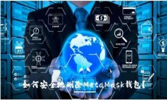 如何安全地删除MetaMask钱包？