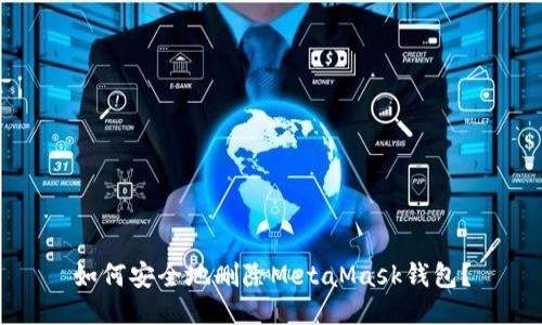 如何安全地删除MetaMask钱包？