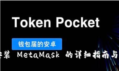 手机上安装 MetaMask 的详细指南与问题解答