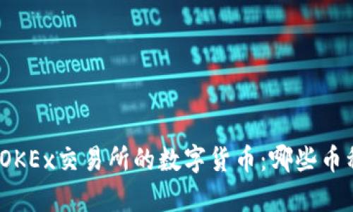 : 深入解析OKEx交易所的数字货币：哪些币种值得关注？