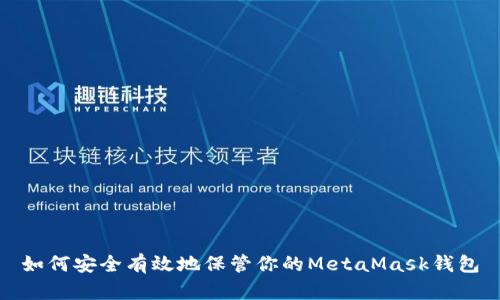 如何安全有效地保管你的MetaMask钱包