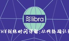 以太坊（ETH）到账时间详解：从网络确认到实际
