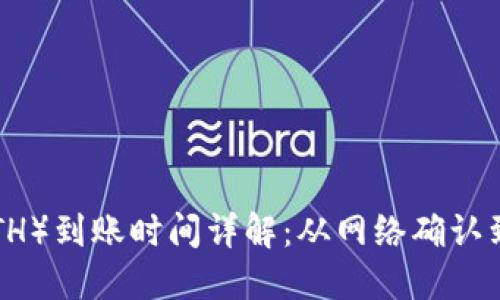 以太坊（ETH）到账时间详解：从网络确认到实际可用
