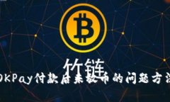 解决OKPay付款后未放币的问题方法解析