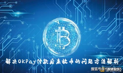 解决OKPay付款后未放币的问题方法解析