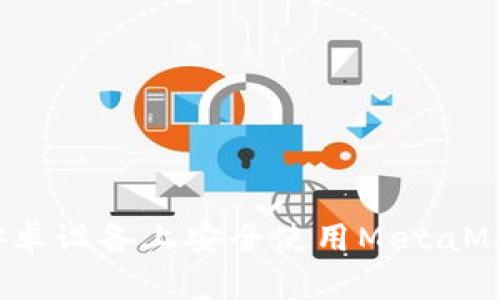 如何在安卓设备上安全使用MetaMask钱包？