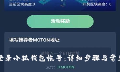 如何快速登录小狐钱包帐号：详细步骤与常见问题解答
