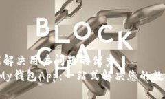 思考一个能解决用户问题的优秀   轻松下载My钱包