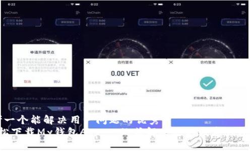 思考一个能解决用户问题的优秀  
 轻松下载My钱包App：一站式解决您的数字钱包需求