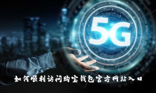 如何顺利访问购宝钱包官方网站入口