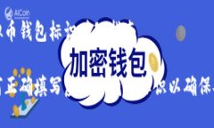 虚拟币钱包标识填写指南如何正确填写虚拟币钱