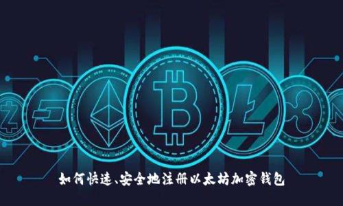 如何快速、安全地注册以太坊加密钱包