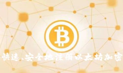 如何快速、安全地注册以太坊加密钱包