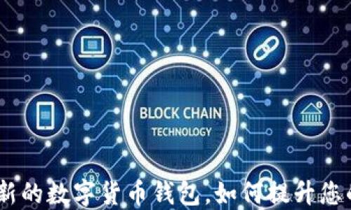 
小狐狸钱包：一款创新的数字货币钱包，如何提升您的加密资产管理体验