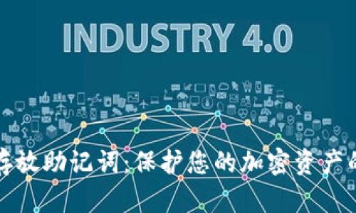 如何安全存放助记词：保护您的加密资产的终极指南