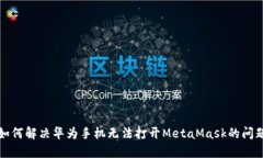 如何解决华为手机无法打开MetaMask的问题