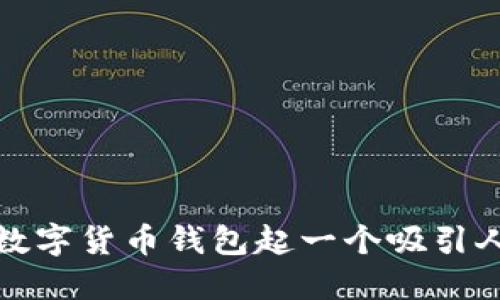 如何为数字货币钱包起一个吸引人的名称