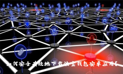 如何安全有效地下载波宝钱包安卓应用？