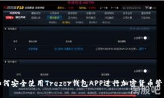 如何安全使用Trezor钱包APP进行加密货币管理