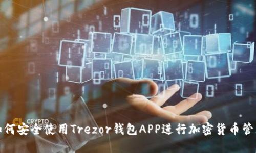 如何安全使用Trezor钱包APP进行加密货币管理