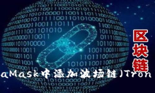 如何在MetaMask中添加波场链（Tron Network）